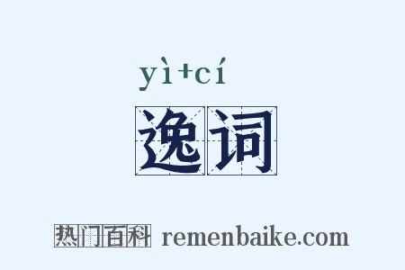 逸词是什么意思的图片